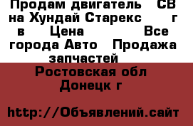 Продам двигатель D4СВ на Хундай Старекс (2006г.в.) › Цена ­ 90 000 - Все города Авто » Продажа запчастей   . Ростовская обл.,Донецк г.